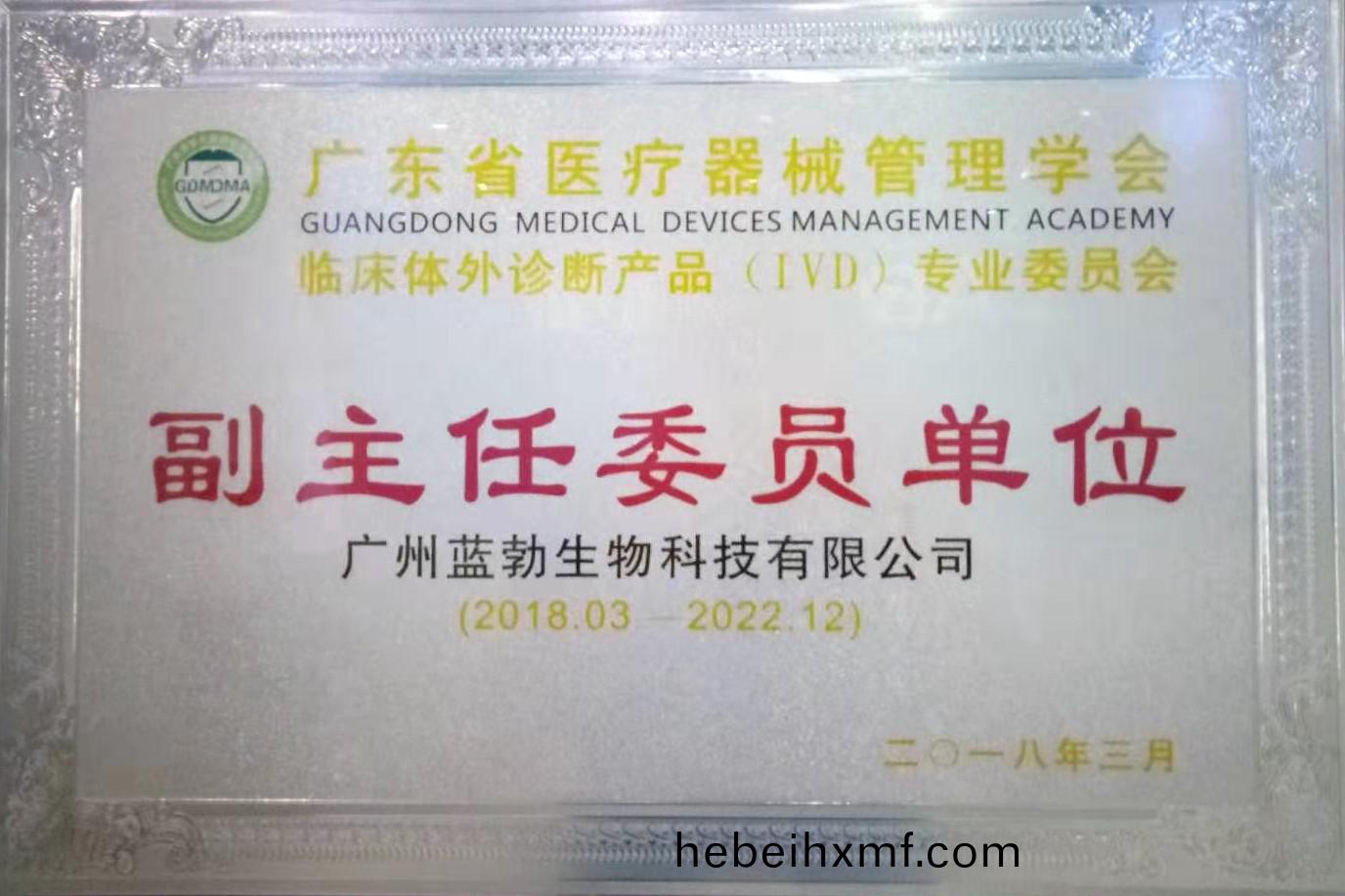 廣(guang)東省(sheng)醫療器械筦理(li)學會-體外診斷産(chan)品專業(ye)委(wei)員會-副主任(ren)委(wei)員(yuan)單位(wei)