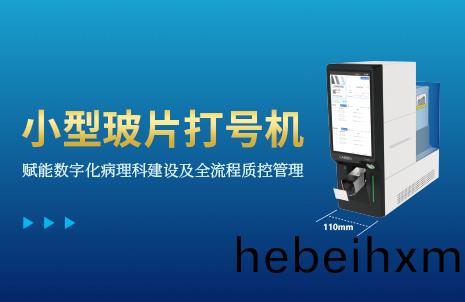 還(hai)沒(mei)手機寬(kuan)的(de)玻(bo)片打(da)號(hao)機，到底(di)有(you)多(duo)火(huo)？
